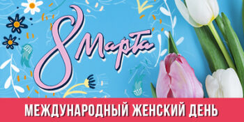 Московский центр «Патриот.Спорт» поздравляет с Международным женским днем!