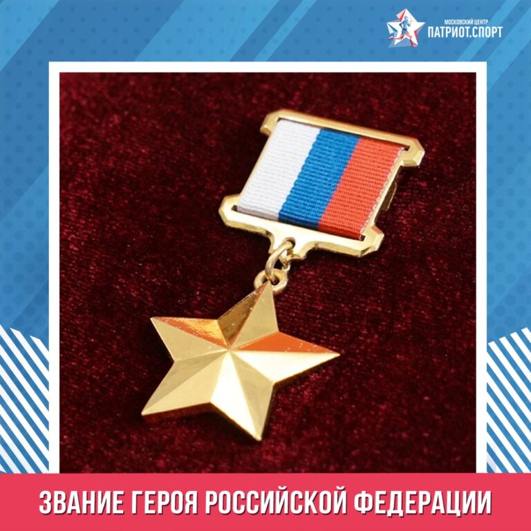 Звание Героя Российской Федерации