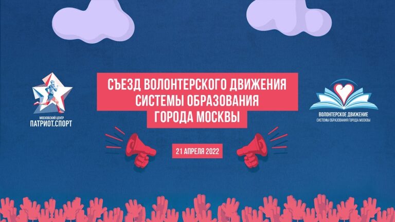 В Москве пройдет ежегодный съезд волонтерского движения