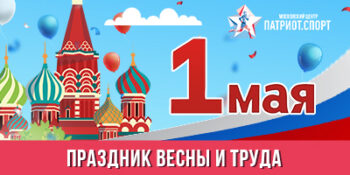 Московский центр «Патриот.Спорт» поздравляет с Праздником Весны и Труда!