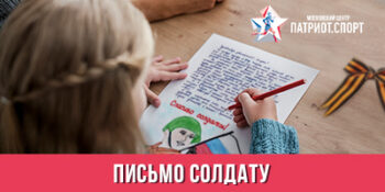 «Письмо солдату»: юных москвичей приглашают поддержать ветеранов и военнослужащих