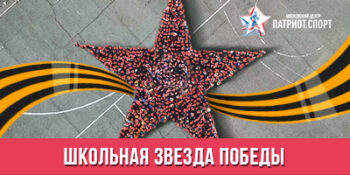 «Школьная Звезда Победы»: учащихся приглашают на патриотический флешмоб