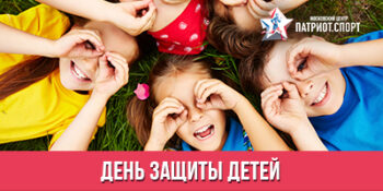 Московский центр «Патриот.Спорт» поздравляет с Днем защиты детей!