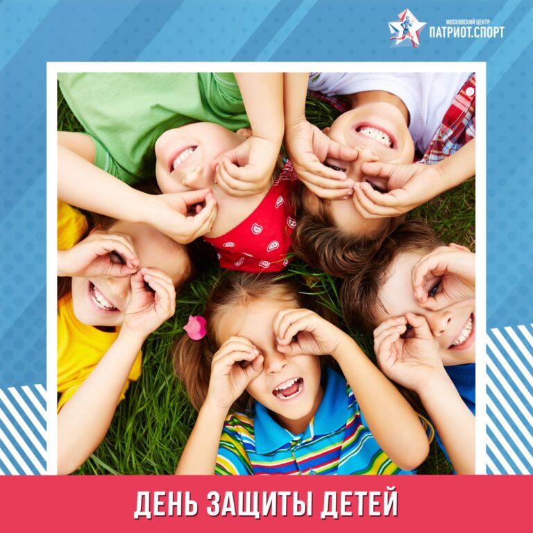 Московский центр «Патриот.Спорт» поздравляет с Днем защиты детей!