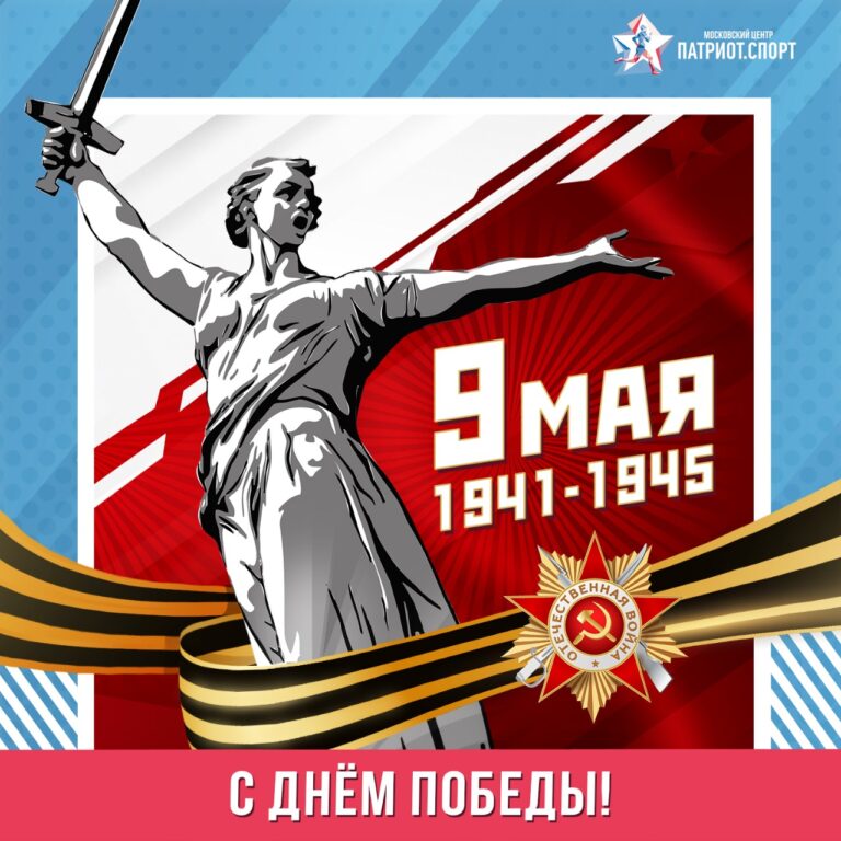 Московский центр «Патриот.Спорт» поздравляет с Днем Победы!
