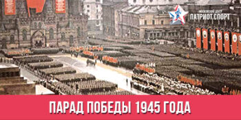 Парад Победы 1945 года на Красной площади