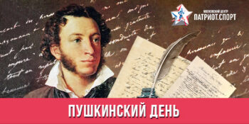 День рождения Александра Пушкина и Международный день русского языка