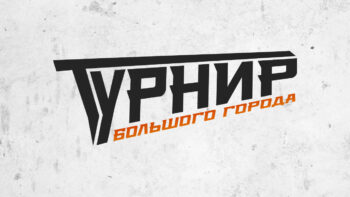 «Осенний турнир большого города» по киберспорту стартует в Москве 10 октября