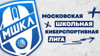 В столице начались соревнования первого сезона «Московской школьной киберспортивной лиги»