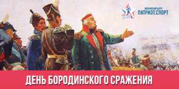 210 лет Бородинскому сражению