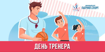 Московский центр «Патриот.Спорт» поздравляет с Днем тренера