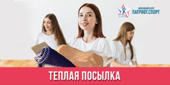 «Теплая посылка»: москвичей приглашают принять участие в волонтерской акции
