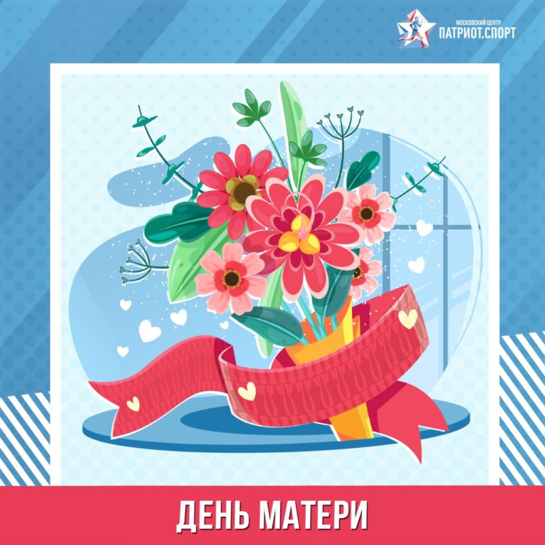 Московский центр «Патриот.Спорт» поздравляет с Днем матери!