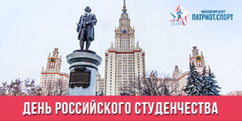 Московский центр «Патриот.Спорт» поздравляет с Днем российского студенчества