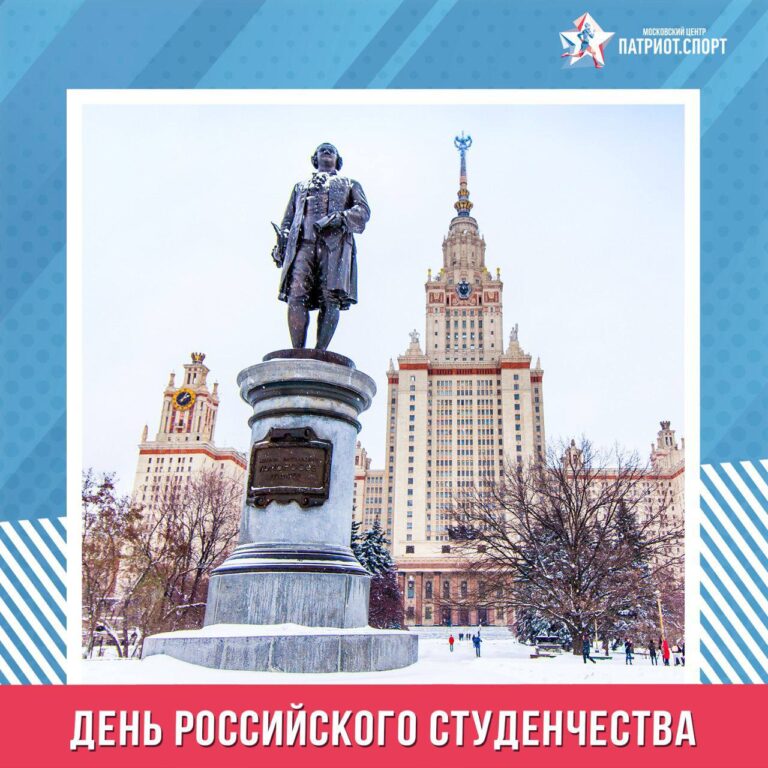 Московский центр «Патриот.Спорт» поздравляет с Днем российского студенчества
