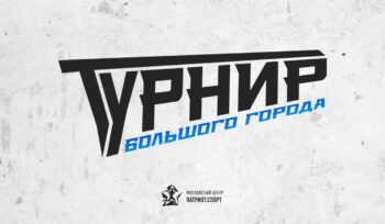 В Москве начался прием заявок на соревнования по киберспорту от Московскогоцентра «Патриот.Спорт»