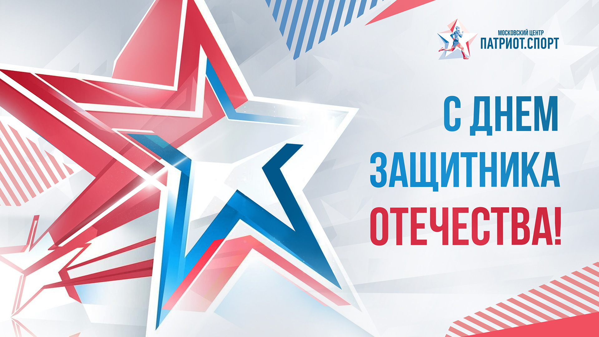 Московский центр «Патриот.Спорт» поздравляет с Днем защитника Отечества!