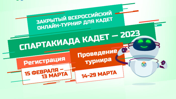 Кадеты столицы примут участие во всероссийском онлайн-турнире по цифровой грамотности