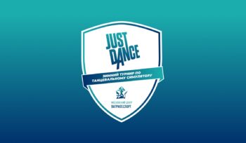 Зимний турнир по танцевальному симулятору Just Dance