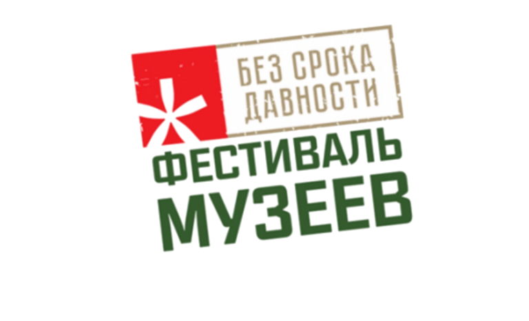 Региональный этап Всероссийского фестиваля музейных экспозиций образовательных организаций «Без срока давности»
