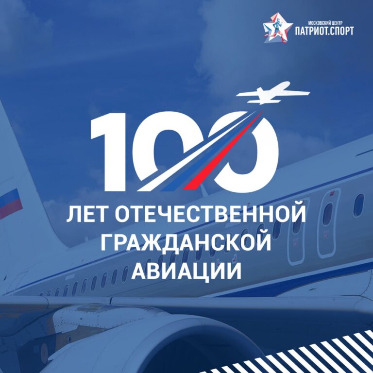 Московский центр «Патриот.Спорт» поздравляет со 100-летием отечественной гражданской авиации