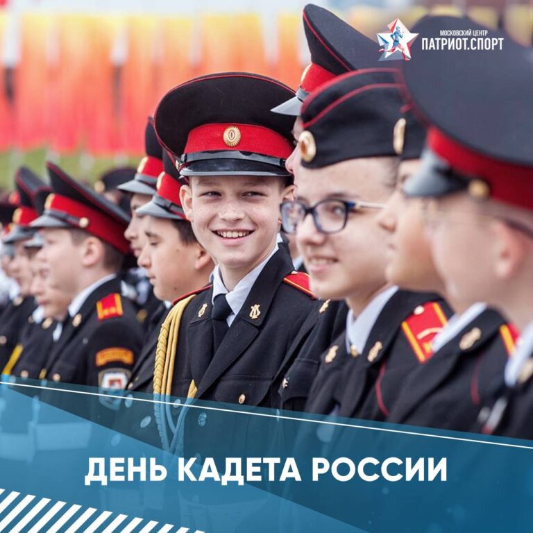Московский центр «Патриот.Спорт» поздравляет с Днем кадета России