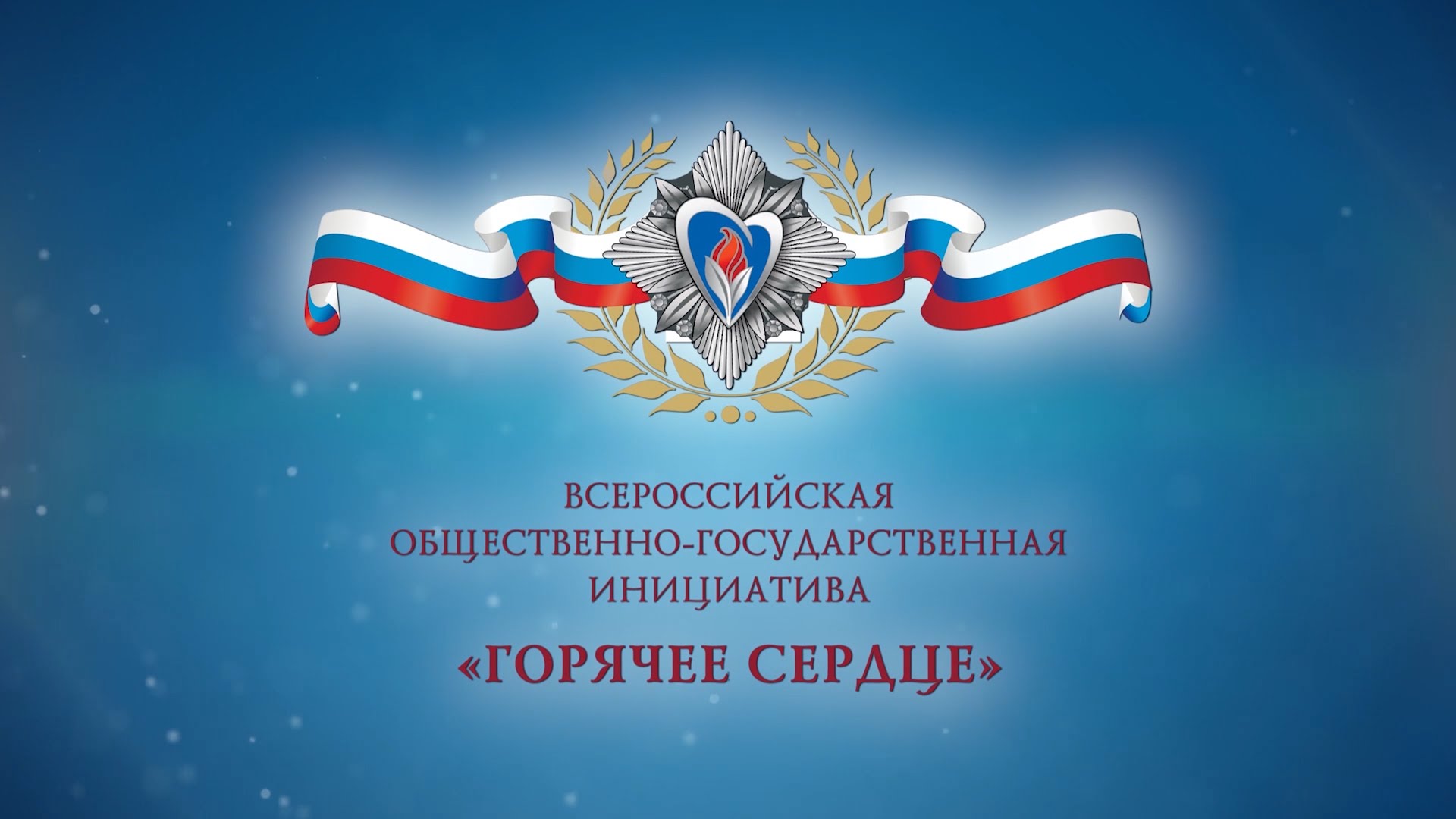 «Горячее сердце»: юнармейцы Москвы стали лауреатами Всероссийской общественно-государственной инициативы