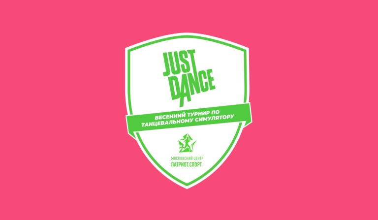 Весенний турнир по танцевальному симулятору Just Dance