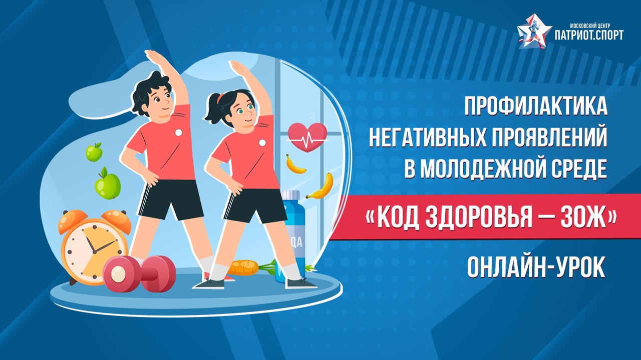 В рамках проекта «Код здоровья — ЗОЖ» для школьников Москвы состоится занятие в прямом эфире.