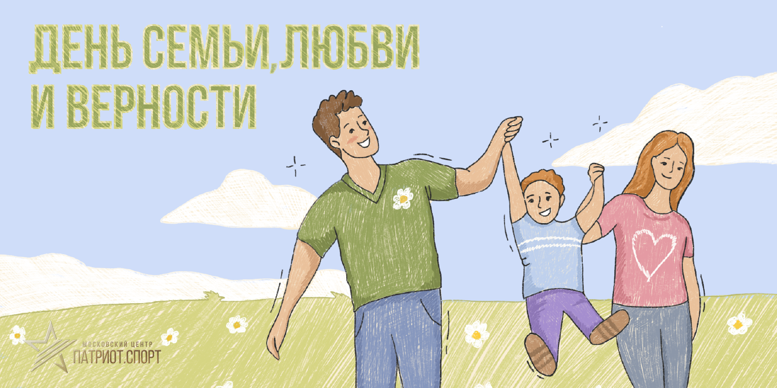 Московский центр «Патриот.Спорт» поздравляет с Днем семьи, любви и верности