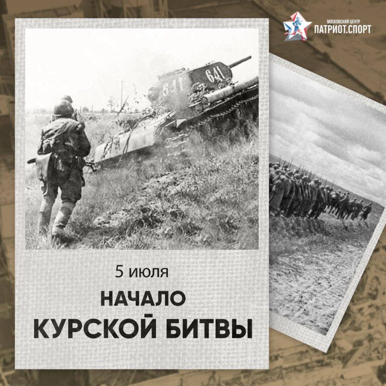 Памятная дата в истории - начало Курской битвы Великой Отечественной войны