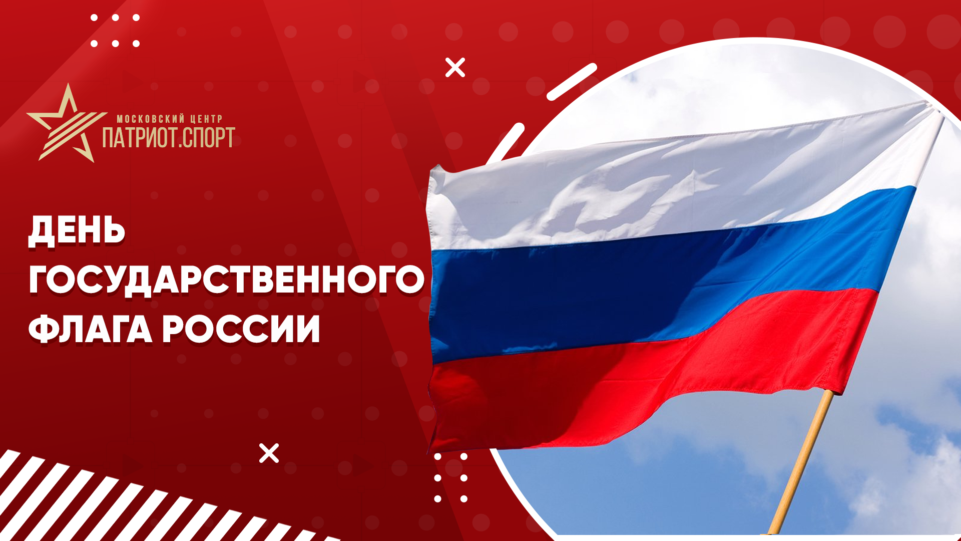 Московский центр «Патриот.Спорт» поздравляет с Днем Российского флага!