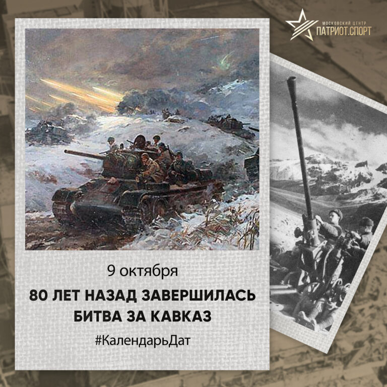 День разгрома советскими войсками немецко-фашистских войск в битве за Кавказ 1943 года