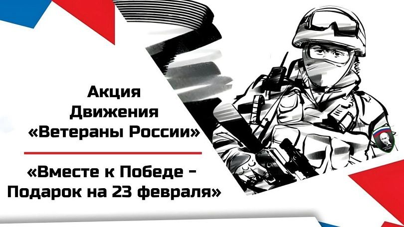 Московских школьников приглашают стать участниками акции «Вместе к Победе – Подарок на 23 февраля»