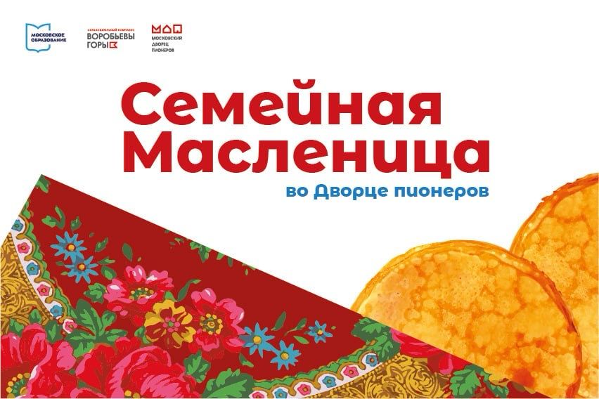 Москвичей приглашают отпраздновать Семейную Масленицу в Московском дворце пионеров